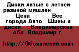 Диски литые с летней резиной мишлен 155/70/13 › Цена ­ 2 500 - Все города Авто » Шины и диски   . Владимирская обл.,Владимир г.